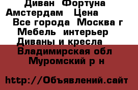 Диван «Фортуна» Амстердам › Цена ­ 5 499 - Все города, Москва г. Мебель, интерьер » Диваны и кресла   . Владимирская обл.,Муромский р-н